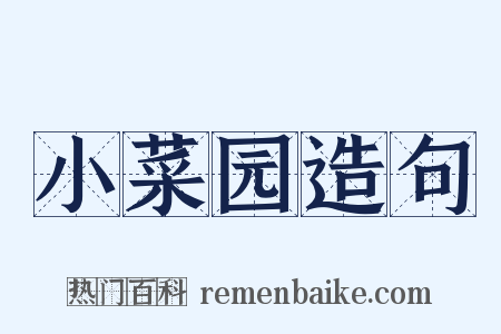 小菜园造句是什么意思的图片